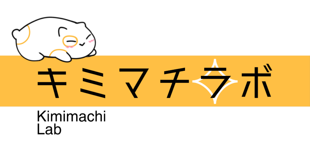 キミマチラボ
